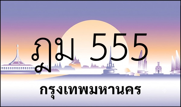 ฎม 555